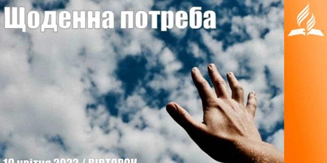 Ранкові натхнення, 19 квітня 2022
