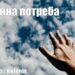 Ранкові натхнення, 19 квітня 2022