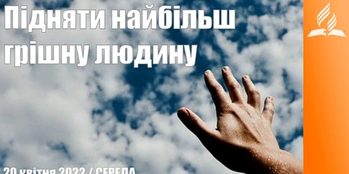 Ранкові натхнення, 20 квітня 2022