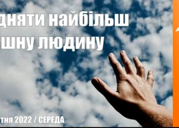 Ранкові натхнення, 20 квітня 2022