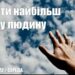 Ранкові натхнення, 20 квітня 2022