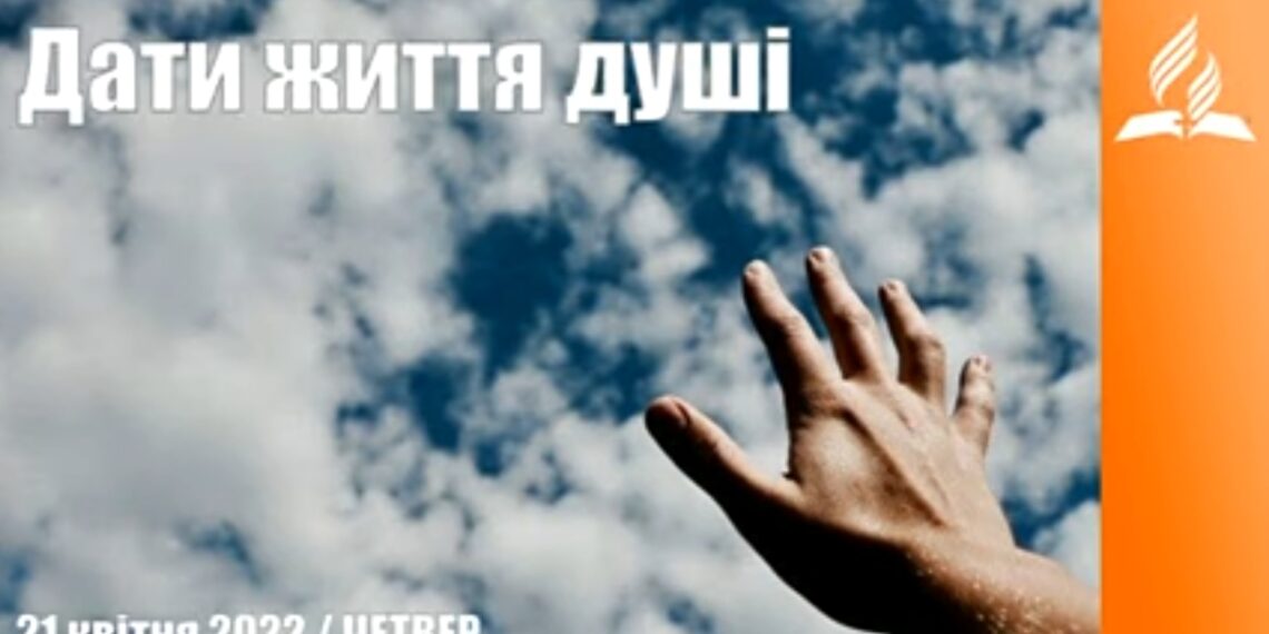 Ранкові натхнення, 21 квітня 2022