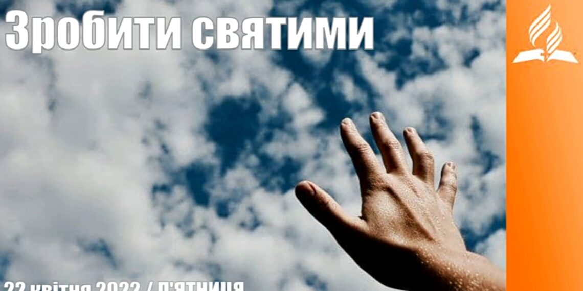 Ранкові натхнення, 22 квітня 2022