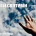 Ранкові натхнення, 22 квітня 2022