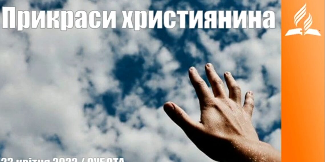 Ранкові натхнення, 23 квітня 2022