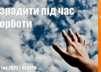 Ранкові натхнення, 24 квітня 2022