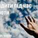 Ранкові натхнення, 24 квітня 2022