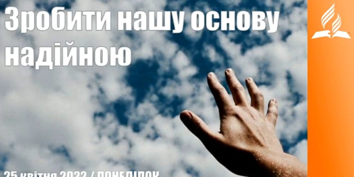 Ранкові натхнення, 25 квітня 2022