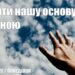 Ранкові натхнення, 25 квітня 2022