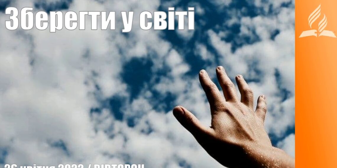 Ранкові натхнення, 26 квітня 2022