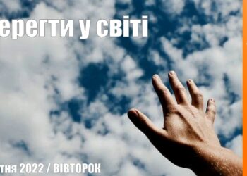 Ранкові натхнення, 26 квітня 2022