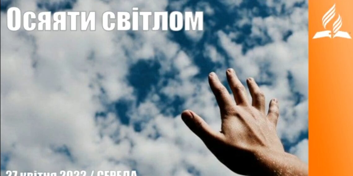 Ранкові натхнення, 27 квітня 2022