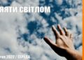 Ранкові натхнення, 27 квітня 2022