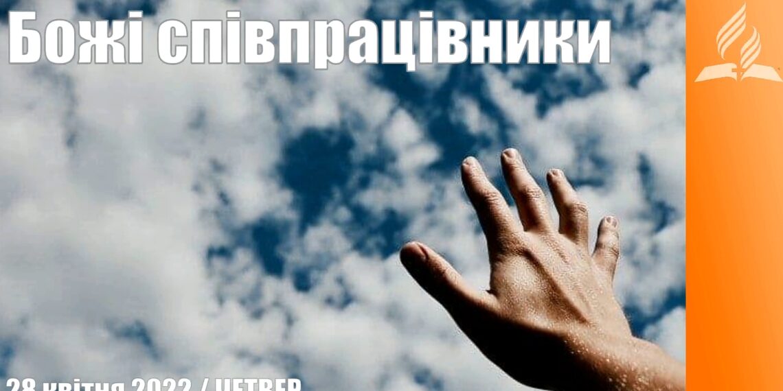 Ранкові натхнення, 28 квітня 2022