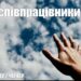 Ранкові натхнення, 28 квітня 2022