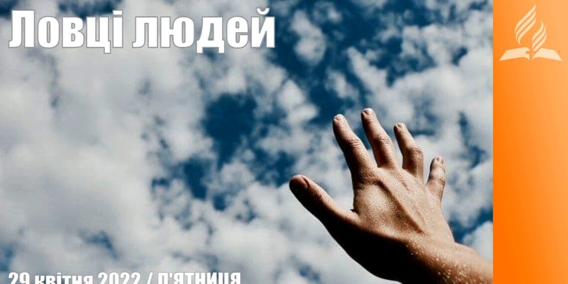 Ранкові натхнення, 29 квітня 2022