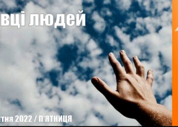 Ранкові натхнення, 29 квітня 2022