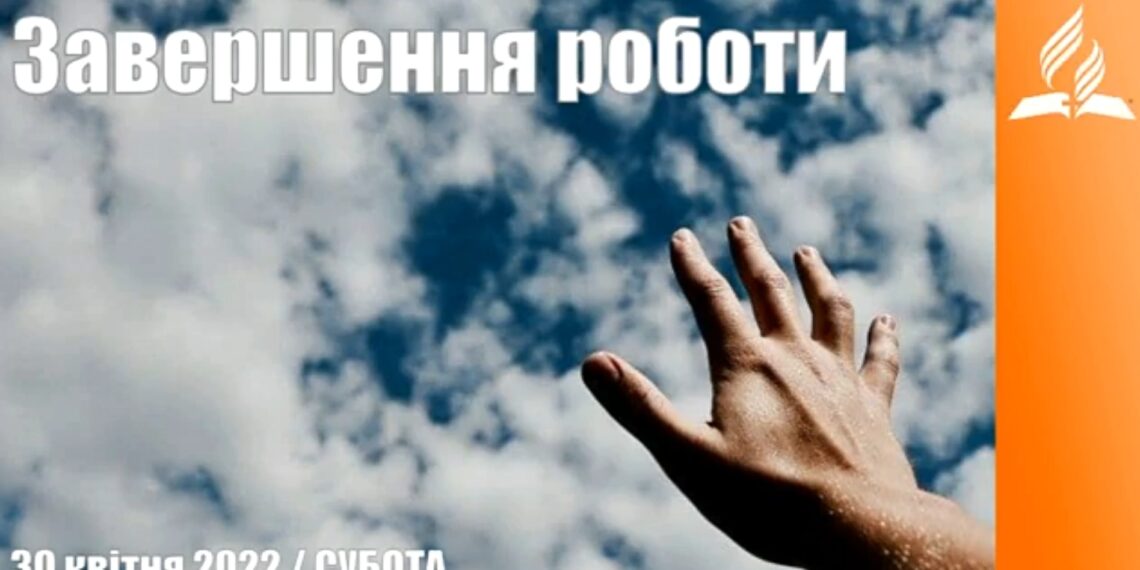 Ранкові натхнення, 30 квітня 2022