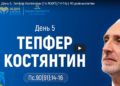 “40 днів молитви” День п’ятий. Тепфер Констянтин.