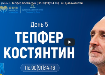 “40 днів молитви” День п’ятий. Тепфер Констянтин.