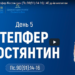 “40 днів молитви” День п’ятий. Тепфер Констянтин.