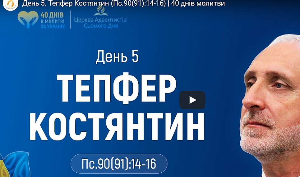 “40 днів молитви” День п’ятий. Тепфер Констянтин.