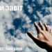 Ранкові натхнення, 2 травня 2022