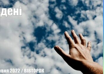 Ранкові натхнення, 3 травня 2022