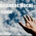 Ранкові натхнення, 4 травня 2022