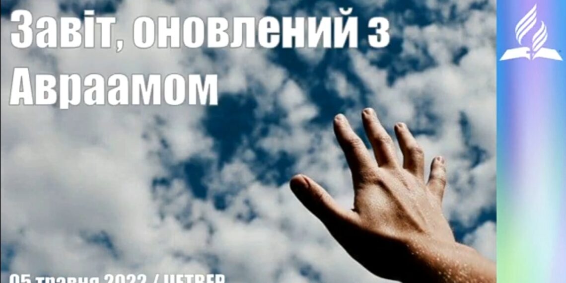 Ранкові натхнення, 5 травня 2022