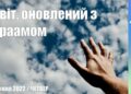 Ранкові натхнення, 5 травня 2022
