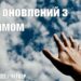 Ранкові натхнення, 5 травня 2022