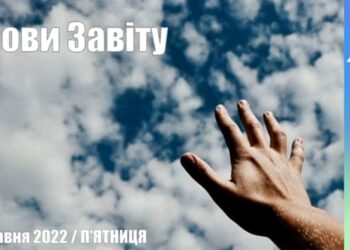 Ранкові натхнення, 6 травня 2022