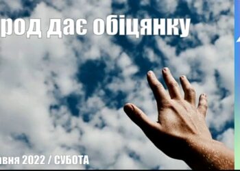 Ранкові натхнення, 7 травня 2022