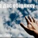 Ранкові натхнення, 7 травня 2022