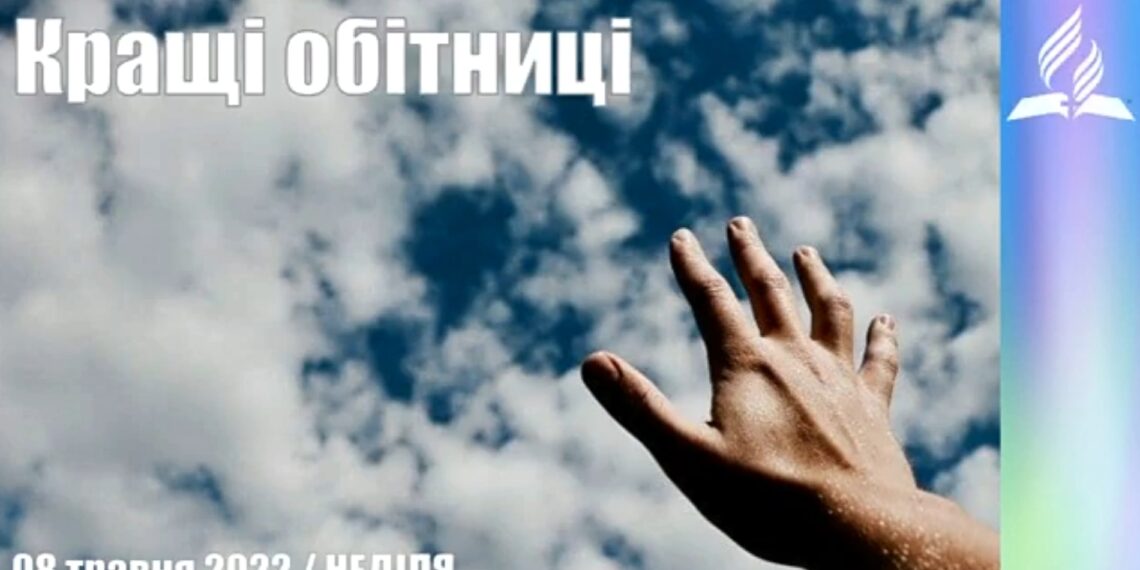 Ранкові натхнення, 8 травня 2022