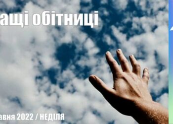 Ранкові натхнення, 8 травня 2022