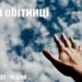 Ранкові натхнення, 8 травня 2022