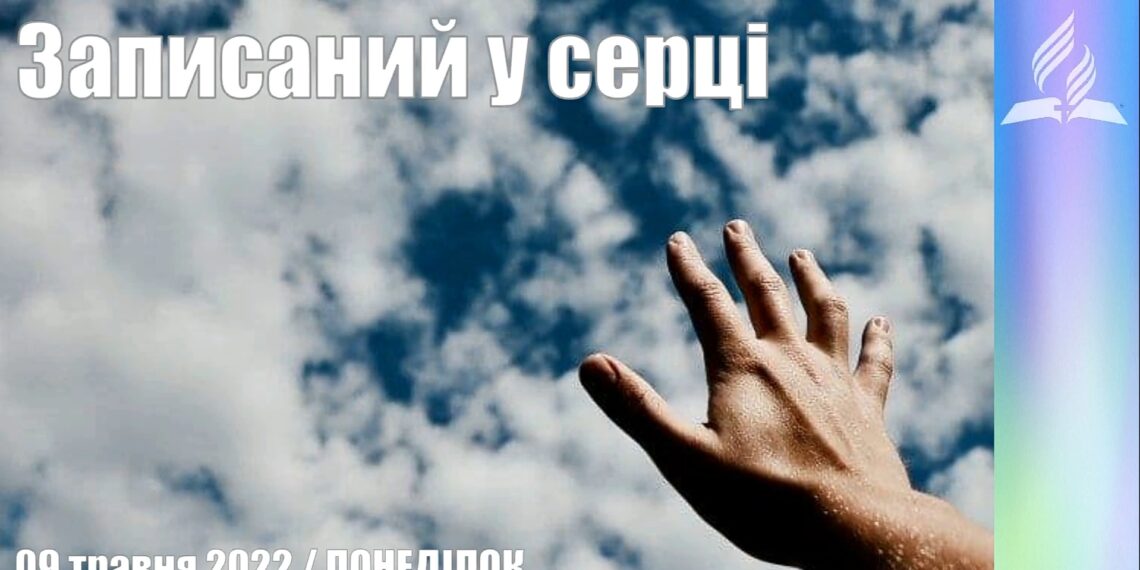 Ранкові натхнення, 9 травня 2022