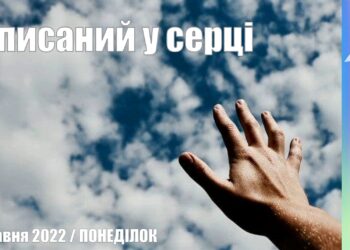 Ранкові натхнення, 9 травня 2022