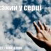 Ранкові натхнення, 9 травня 2022