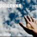 Ранкові натхнення, 11 травня 2022