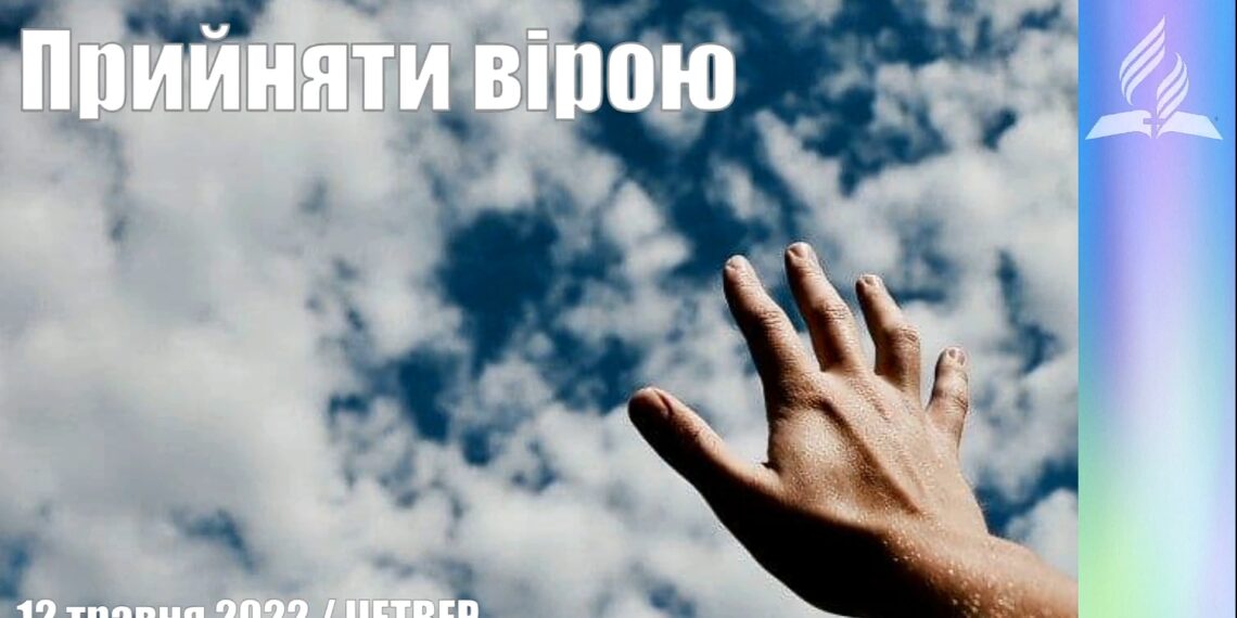 Ранкові натхнення, 12 травня 2022