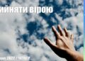 Ранкові натхнення, 12 травня 2022