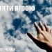 Ранкові натхнення, 12 травня 2022