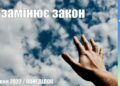 Ранкові натхнення, 16 травня 2022