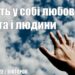 Ранкові натхнення, 17 травня 2022