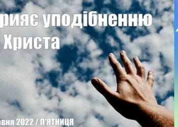Ранкові натхнення, 20 травня 2022