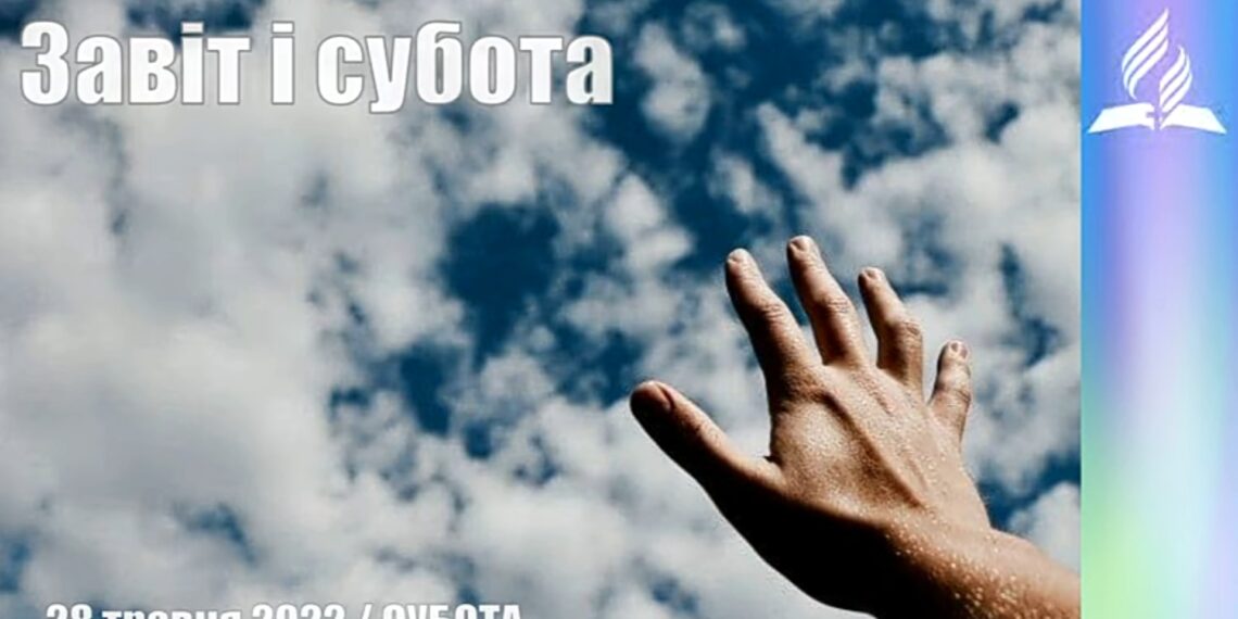 Ранкові натхнення, 28 травня 2022