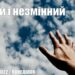 Ранкові натхнення, 30 травня 2022